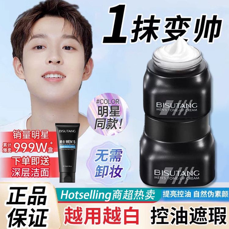 正品男士素颜霜懒人遮瑕膏bb修颜霜自然不假白男生专用正品官方