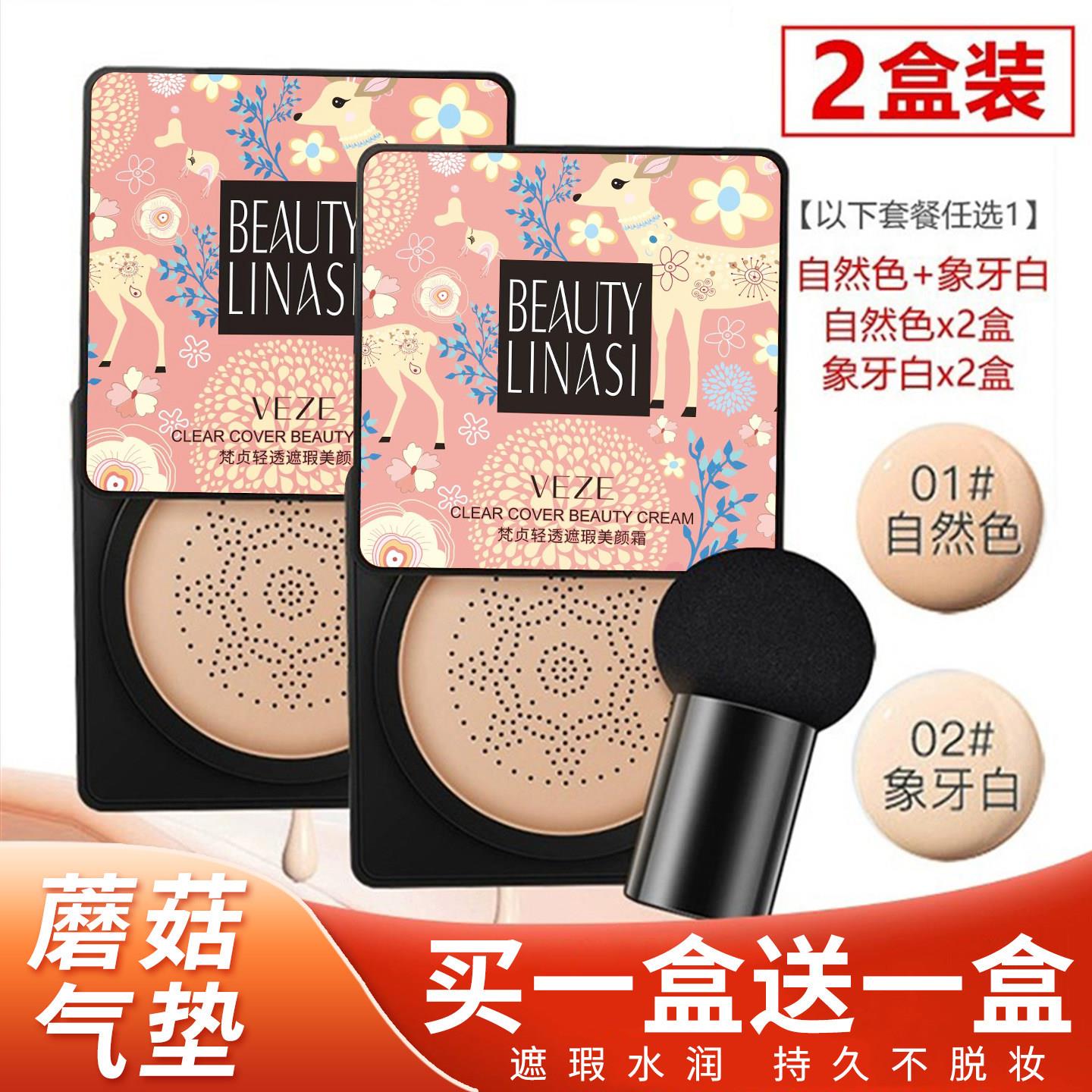 【买1送1】蘑菇气垫BB霜持久遮瑕隔网红气垫自然提亮不易脱妆正品