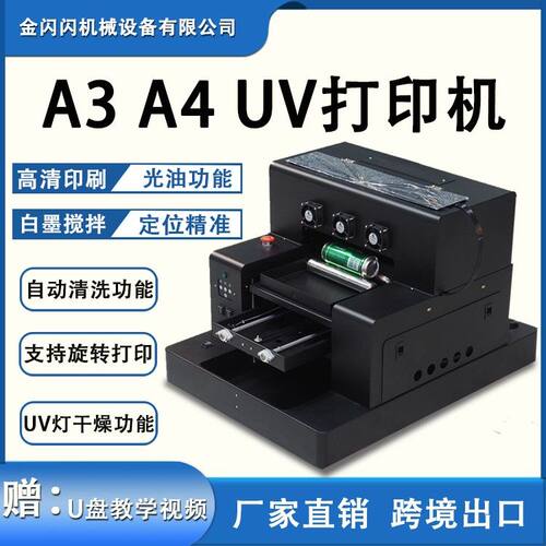 UV平板打印机手机壳UV印刷机纪念币DIY服装数码直喷绘打印机厂家