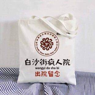 第五人格周边恶搞白沙疯人院帆布包学生上课单肩书包手提书袋礼物