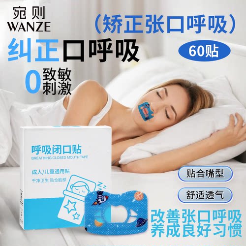 呼吸闭口贴防止打鼾磨牙贴张嘴贴