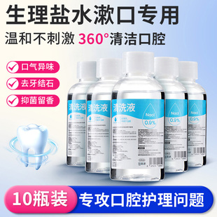 生理性盐水医用漱口水除口臭清洁口腔溃疡护理齿龈肿痛萎缩出血