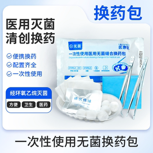 医用一次性换药包家用伤口手术后换药消毒护理套装 医院同款 便携装