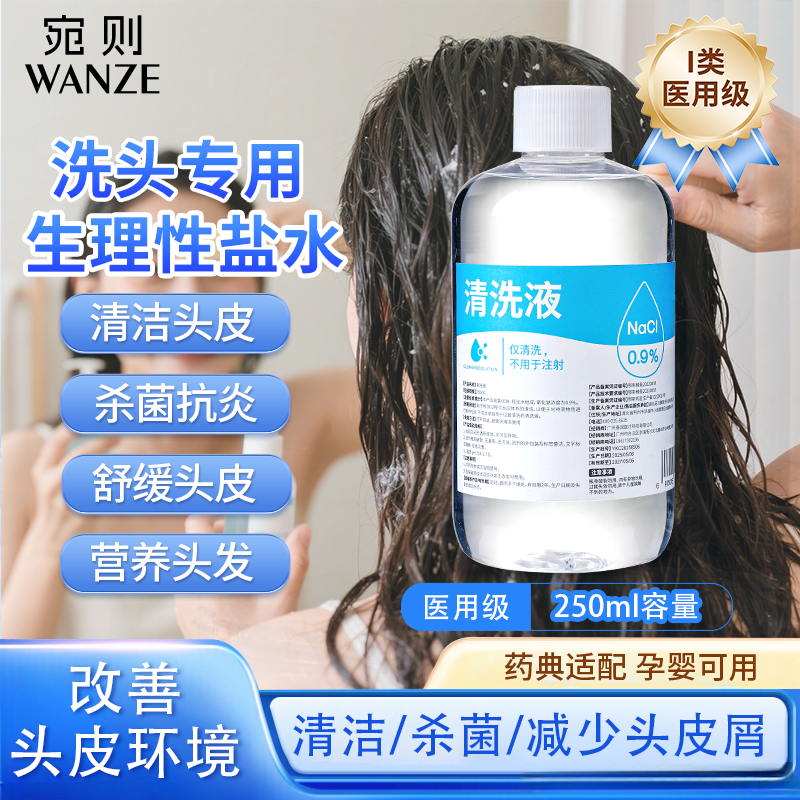 医用生理性盐水洗头减少油脂