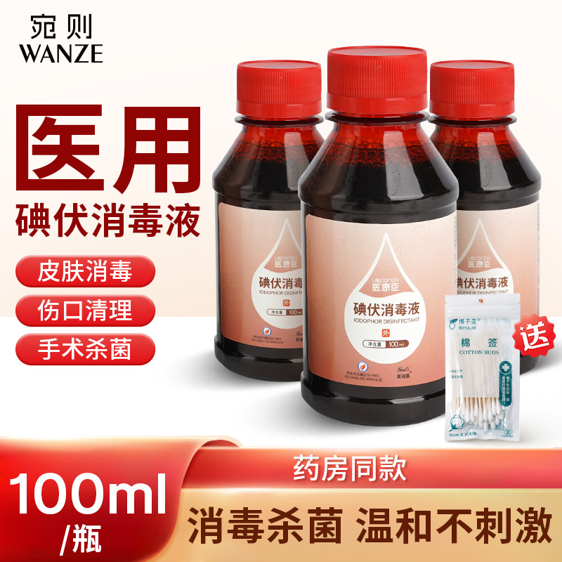 碘伏消毒液100ml皮肤伤口