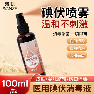 碘酒100ml医疗正品 医用碘伏喷雾消毒液喷剂型小瓶装 杀菌便携家用