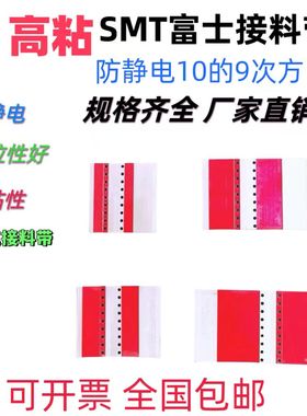 SMT富士专用接料带8mm12mm16mm双面接料带防静电红色高粘性不掉胶