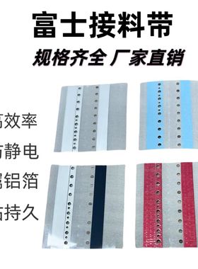 SMT富士专用接料带8mm12mm16mm双面接料带防静电红色高粘性不掉胶