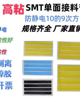 8mm接料带单面接料带强粘SMT四连片 防静电专用环保接料带4000pcs