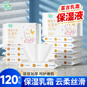 聪妈婴儿柔纸巾抽纸120张新生宝宝专用乳霜云柔巾保湿牛乳纸便携