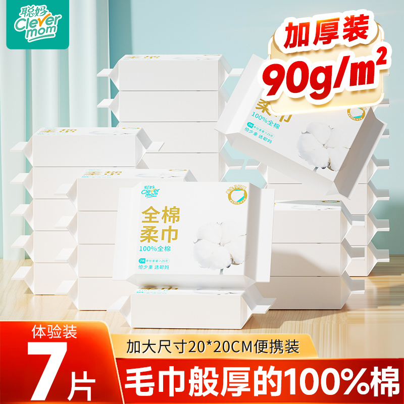 聪妈纯棉洗脸巾100%全棉一次性加厚便携式洁面巾婴儿棉柔巾7片