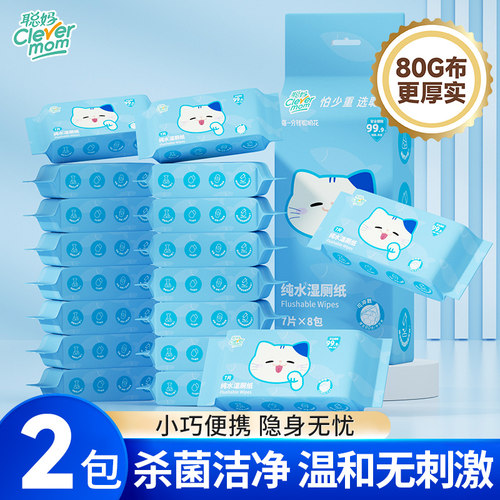 聪妈迷你湿厕纸2包便携加厚装