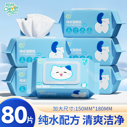 聪妈纯水湿厕纸大包80片家庭装