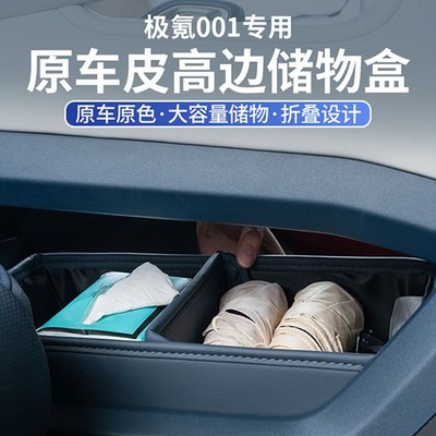 适用于21-25款极氪001中控下储物盒高边环保原车同色皮革收纳箱改