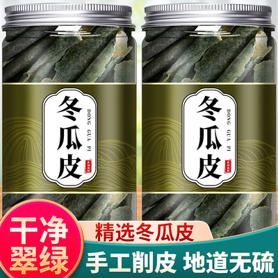 冬瓜皮干新货中草药材冬瓜皮泡茶非荷叶陈皮养生茶正品