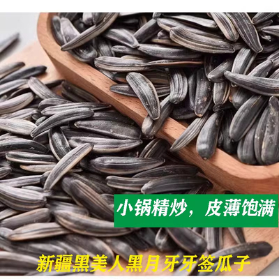 黑牙签瓜子长粒瓜子马牙瓜子原味五香味牙签黑美人小零食