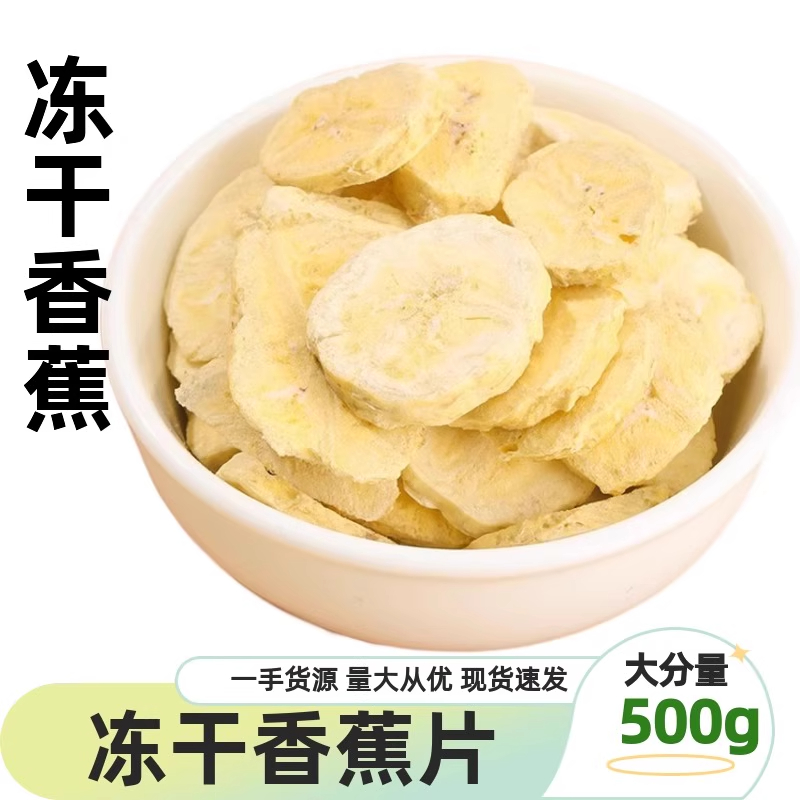 冻干香蕉脆干不加油和糖牛轧糖原料孕妇儿童零食脱水纯水果干