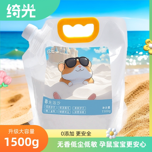绮光仓鼠二合一尿砂浴沙洗澡用品