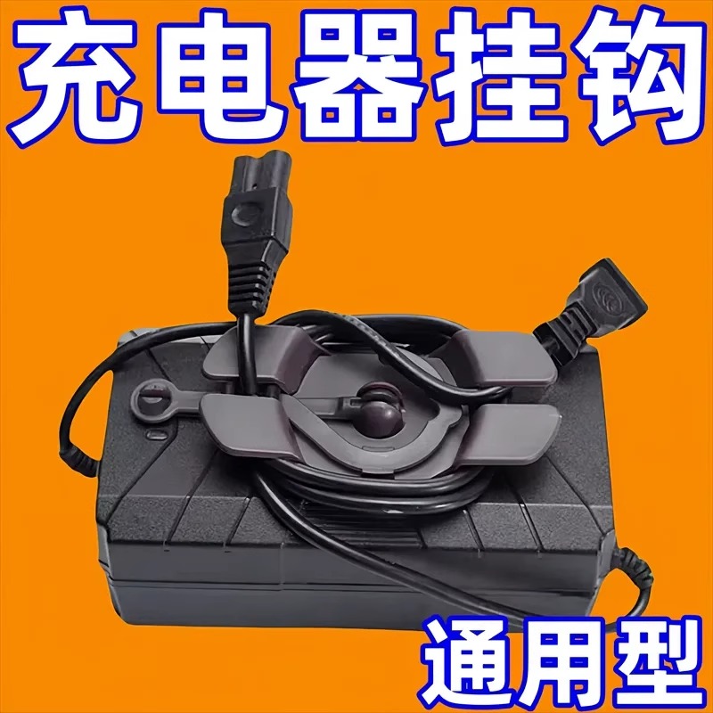 电动车充电器挂钩防掉