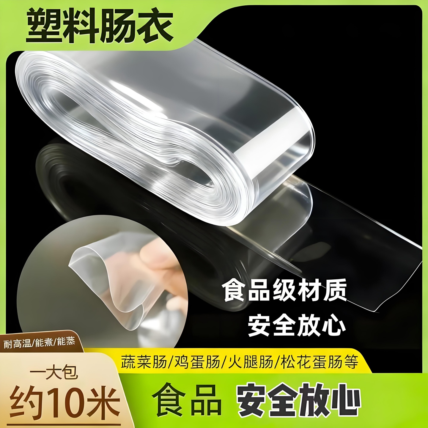 塑料肠衣耐高温食品级家用