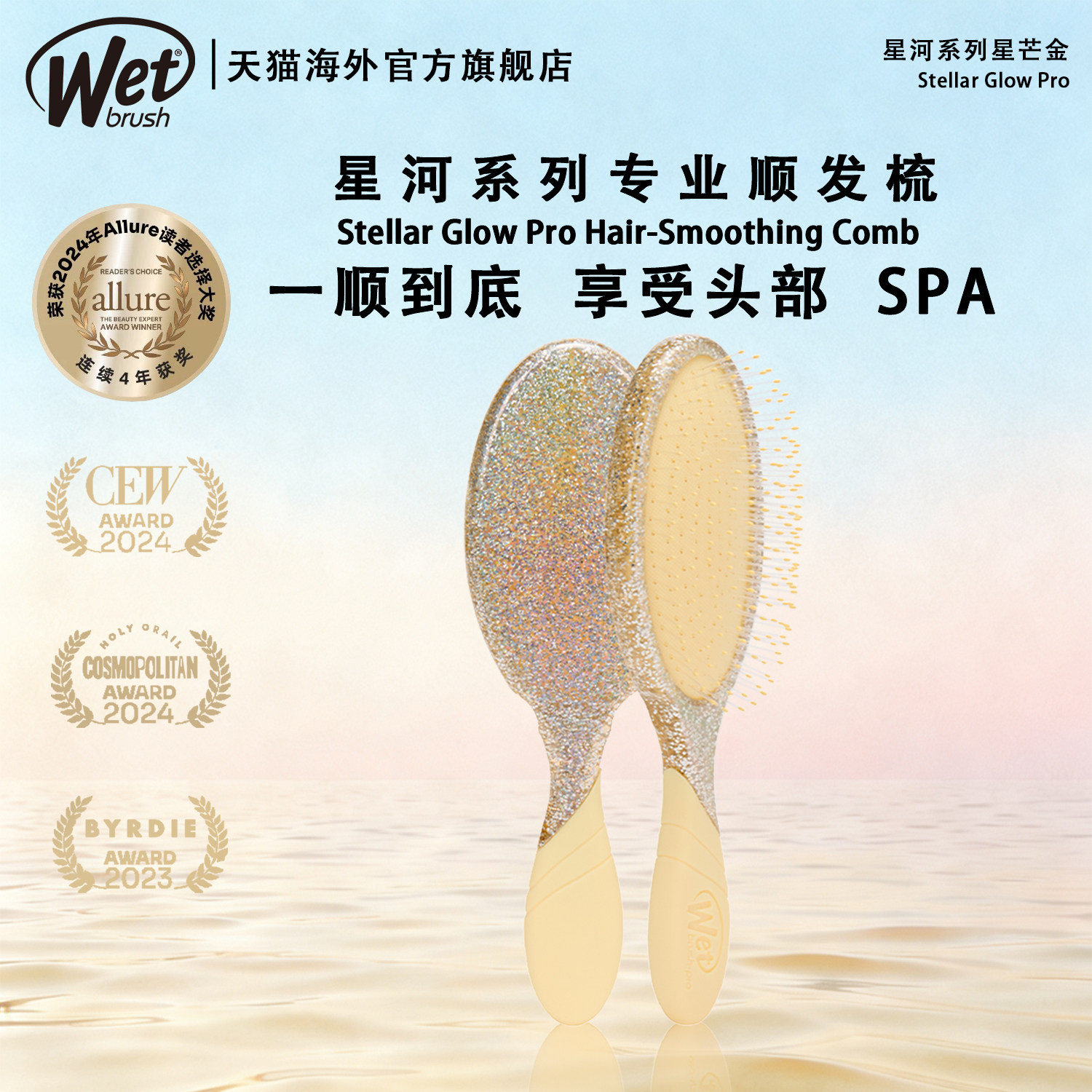 WetBrush20周年星河限定系列专业气垫按摩顺发梳高端金色顺发护发