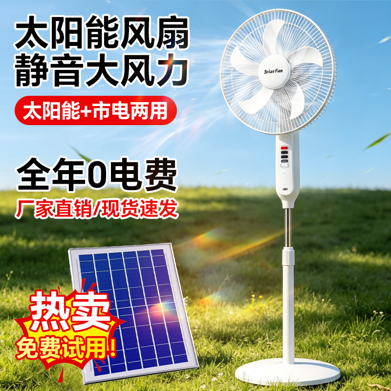 太阳能充电风扇大风力16寸摇头家用户外静音大容量蓄电台立式落地扇