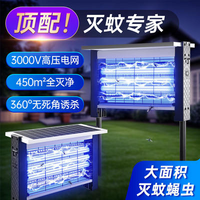 太阳能户外庭院防水强效灭蚊灯