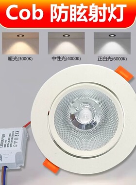 射灯LED天花灯嵌入式超亮COB家用孔灯筒灯3W5W7W9W12W18W商用聚光