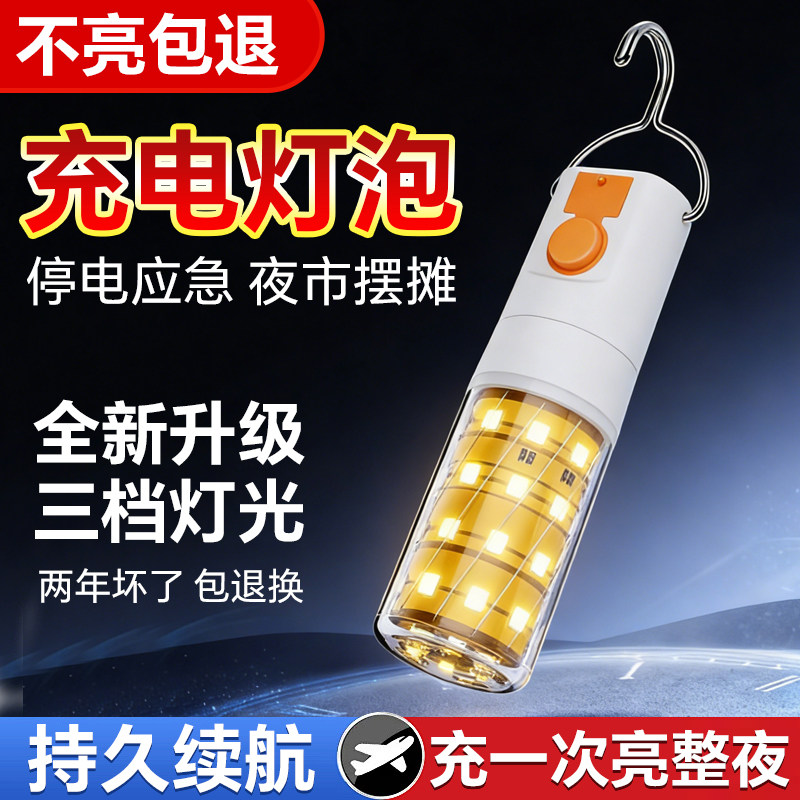 【三档调光】LED停电家用充电灯泡超亮防水夜市usb户外草坪灯摆摊,家装灯饰光源,LED玉米灯,淘宝优惠券,粉丝福利购,淘宝优惠卷