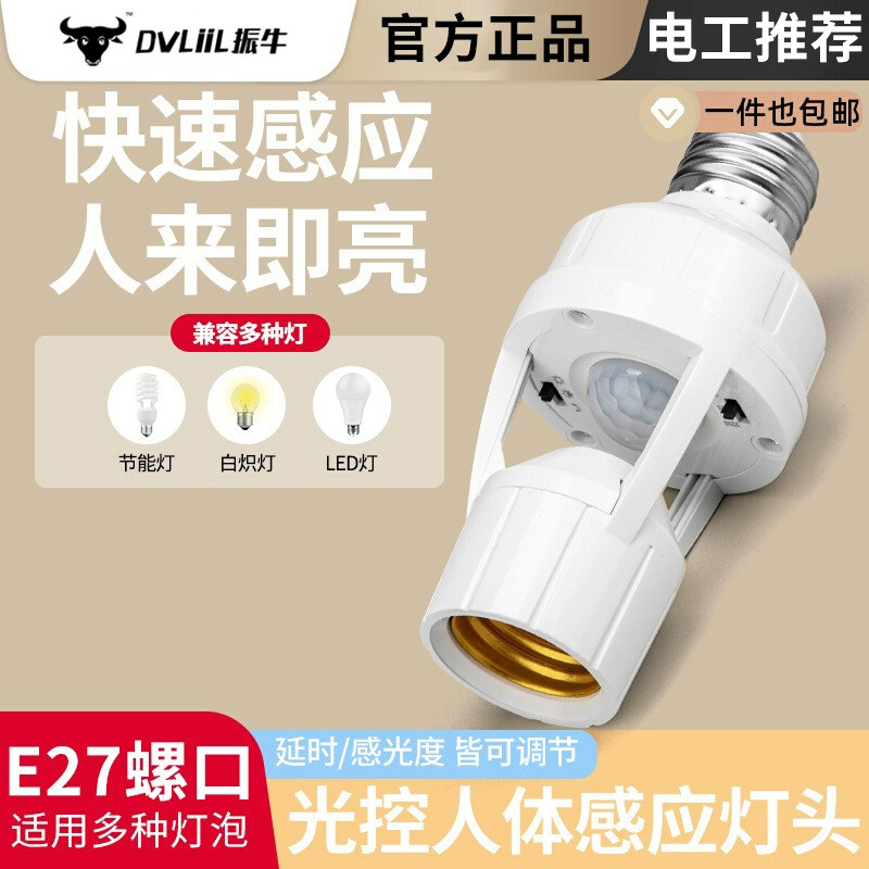 人体感应灯座220V人来即亮智能声控灯座插电式感应开关带LED灯泡