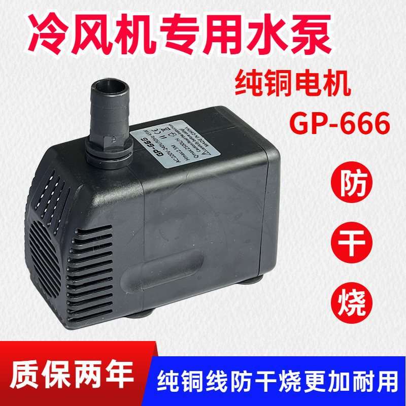 gp-666冷风机循环水泵空调冷风扇ac220v45瓦2.5米防干烧