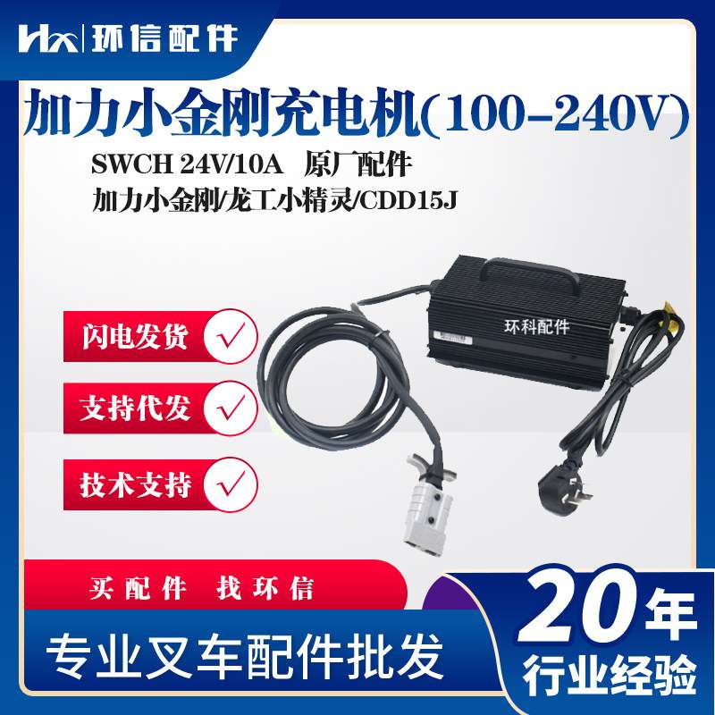 加力小金刚充电机(100-240V)SWCH 24V/10A加力小金刚/龙工小精灵