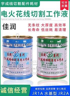 原嘉润牌Jr1A切削液Jr2A冷却剂Jr3A乳化膏水性线切削功液
