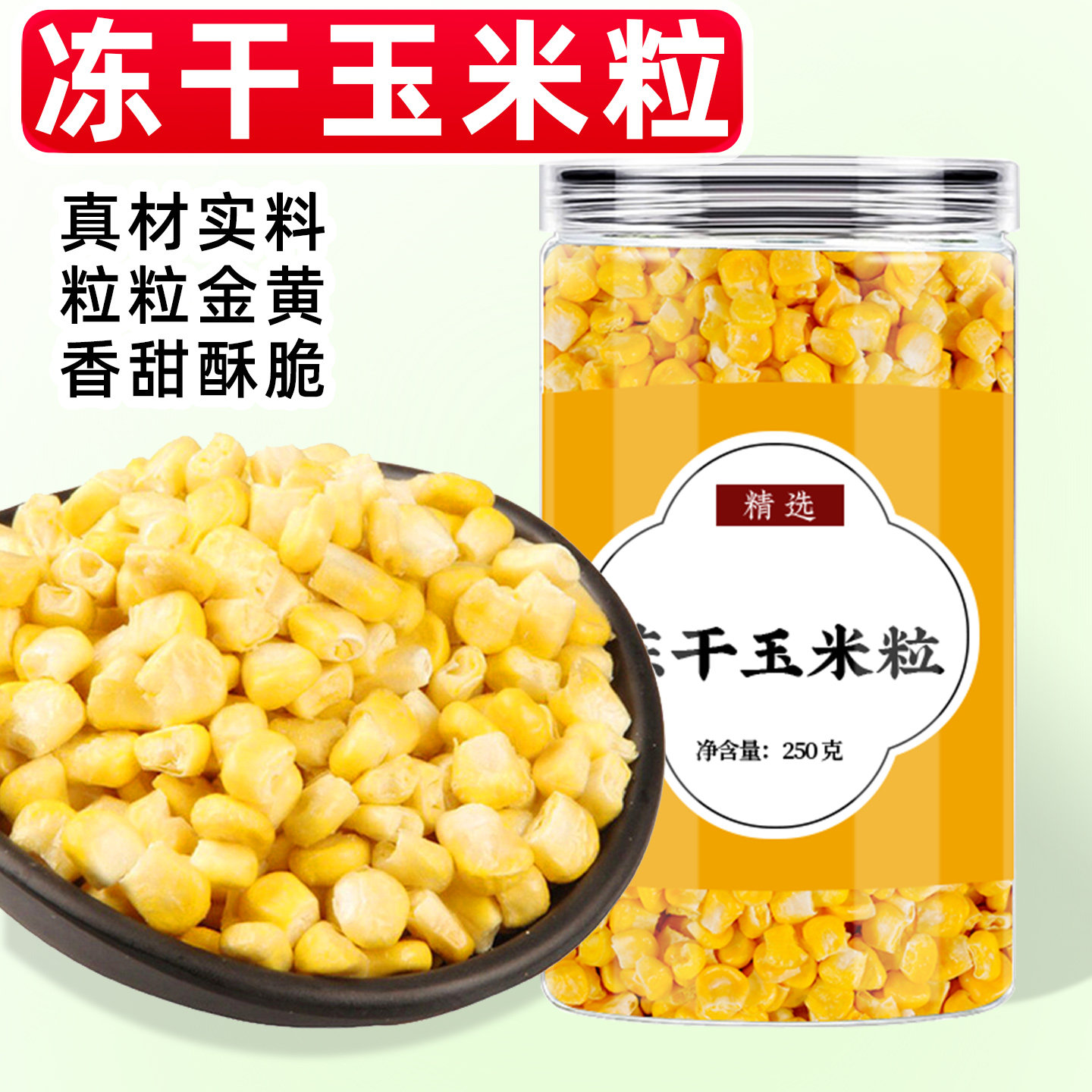 玉米粒冻干水果甜玉米原味即食非油炸脱水果蔬干丁酥脆苞谷粒冻干