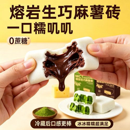 熔岩生巧网红爆浆麻薯砖