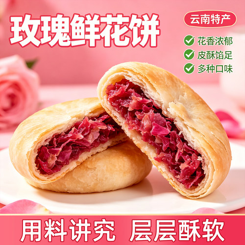 云南特产玫瑰紫薯燕麦鲜花饼礼盒