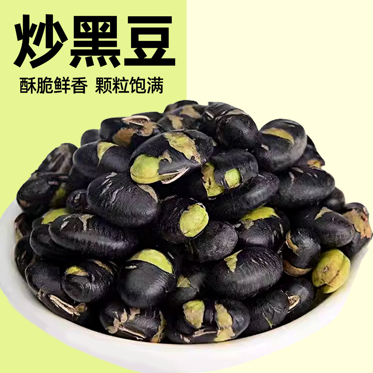 黑豆即食500g熟炒黑豆子绿心原味无盐香酥脆休闲零食小吃商用炒货