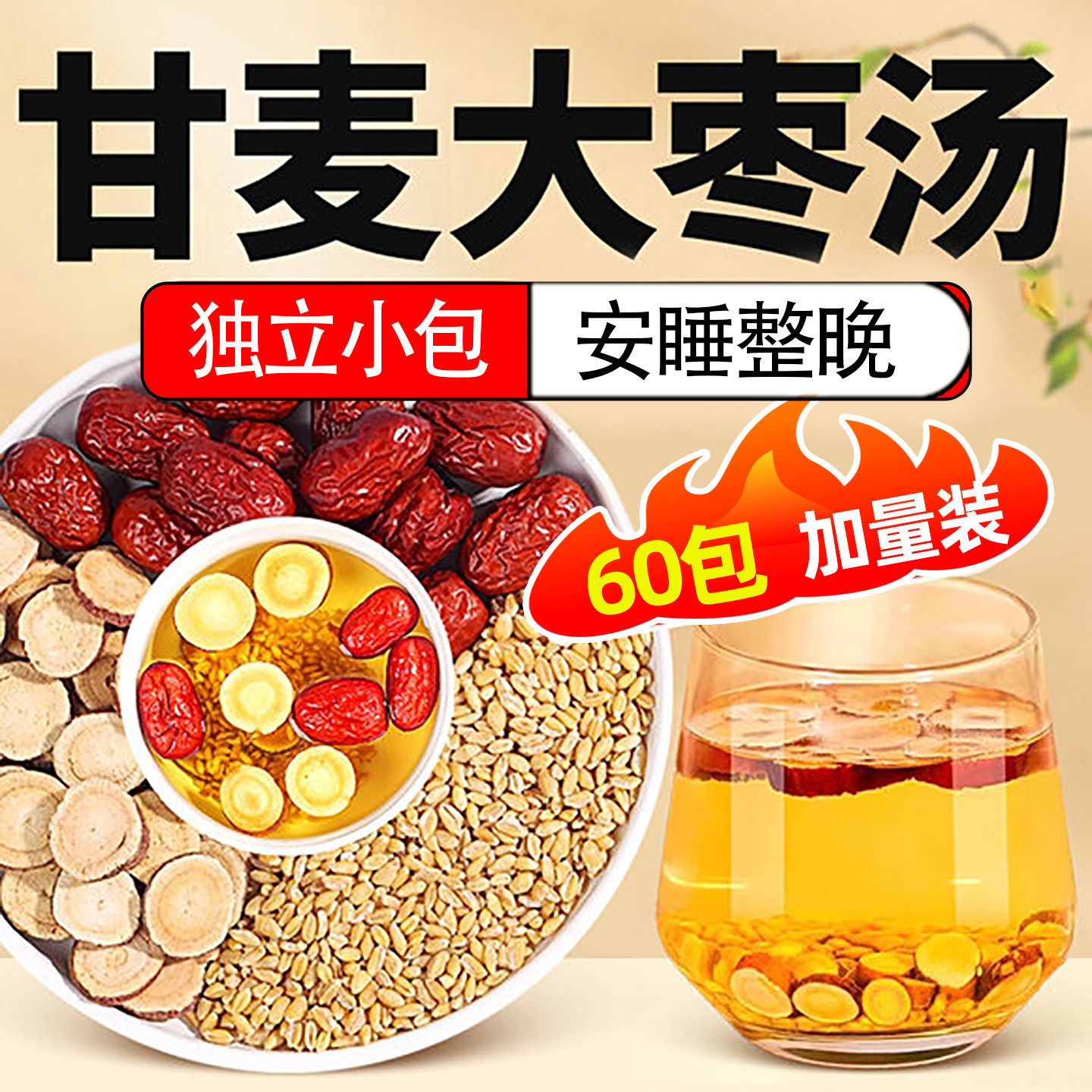 甘草小麦大枣汤浮小麦淮小麦红枣片泡茶包泡水喝的功效甘麦大枣汤