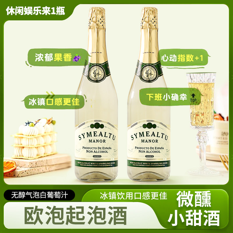 塞米图庄园|西班牙原瓶进口无醇起泡酒0度无醇白葡萄汁香槟750ml