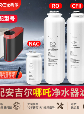 适配安吉尔净水器滤芯哪吒600G/J2806-ROB90/PRO2000/CF/RO/NAC