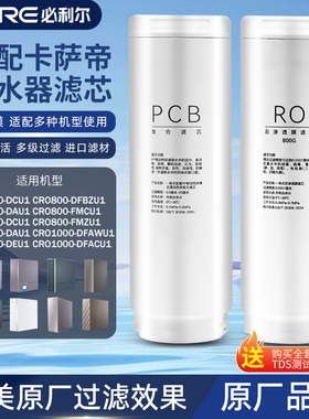 适配海尔卡萨帝珀尔净水器滤芯CRO600DAU1/CRO800/CRO1000-DFACU1