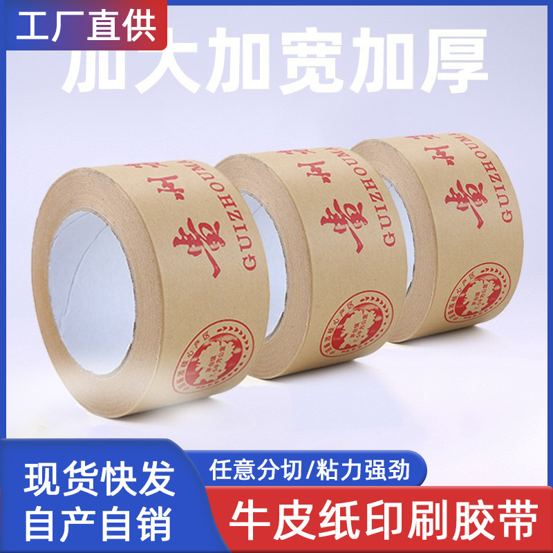 贵州茅台酒厂牛皮纸印刷胶带印字封口胶布 茅台镇酒箱封箱胶打包