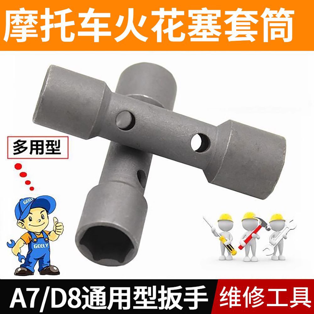摩托车火花塞套筒扳手 A7TC D8TC通用拆装火花塞工具双头两用套筒