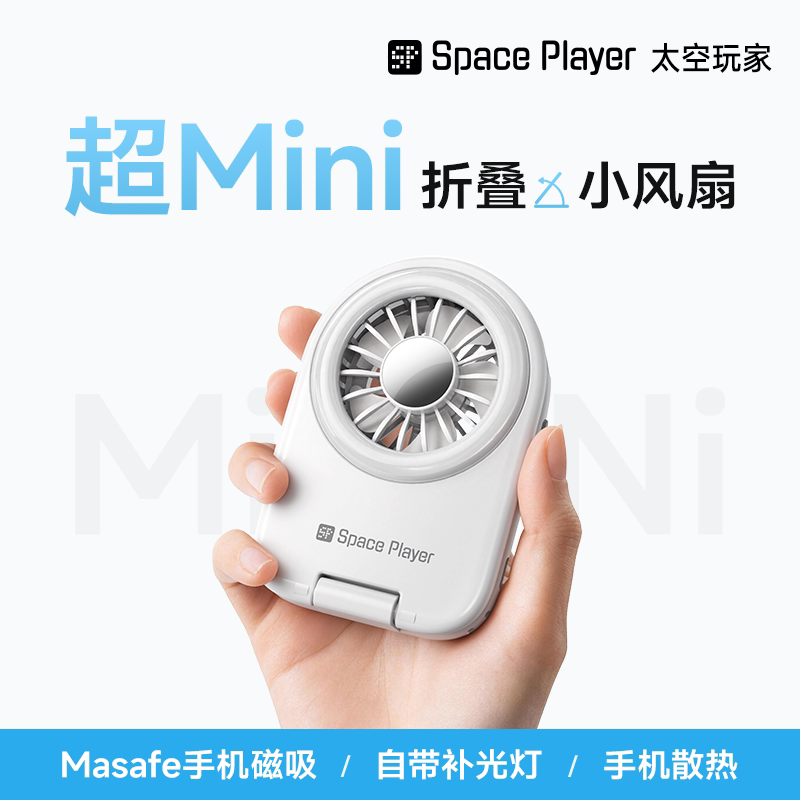太空玩家迷你多功能小风扇