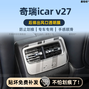 适用于26款 V27内饰门槛条保护膜中控车机屏幕钢化膜配件 奇瑞ICAR