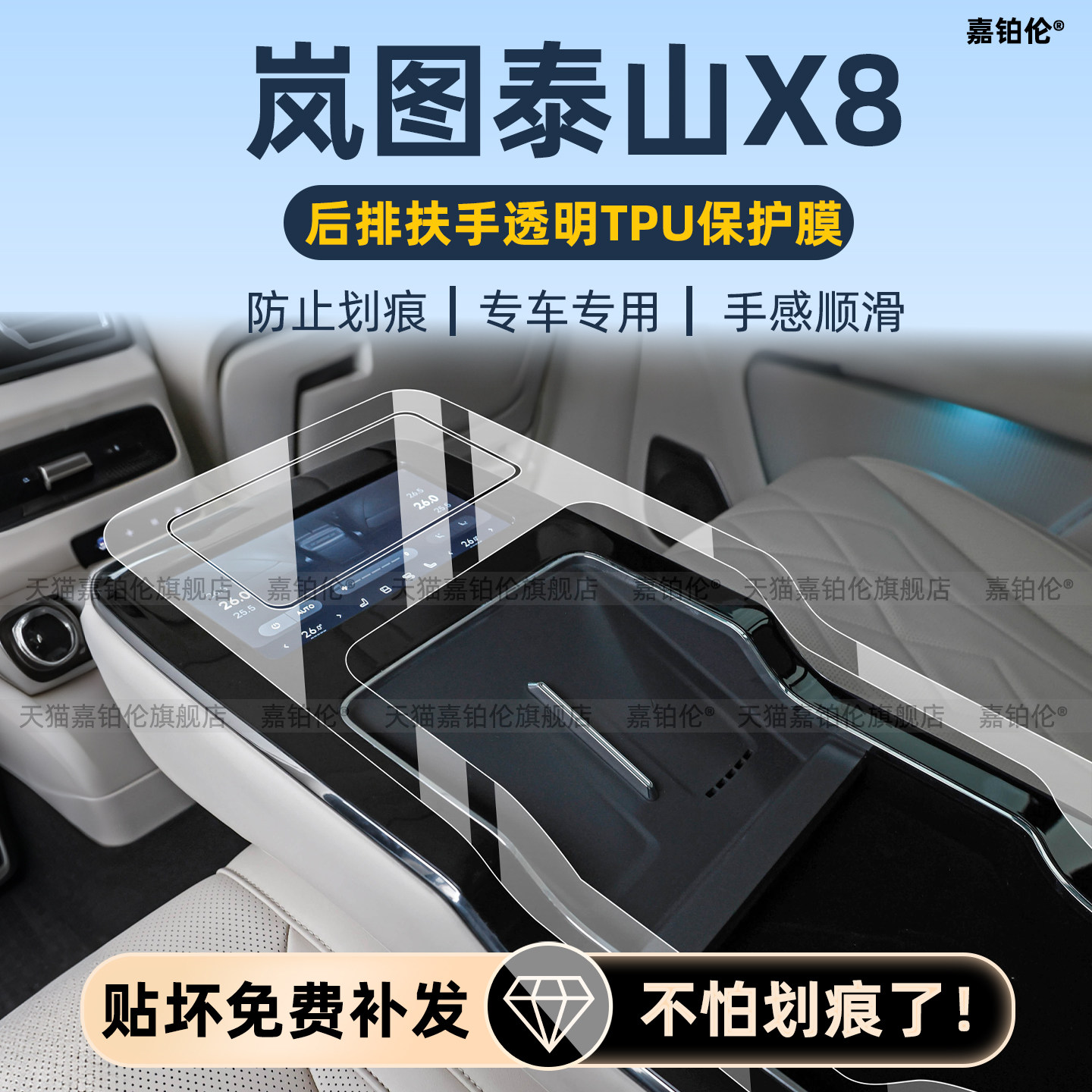 岚图泰山X8内饰后排扶手保护膜
