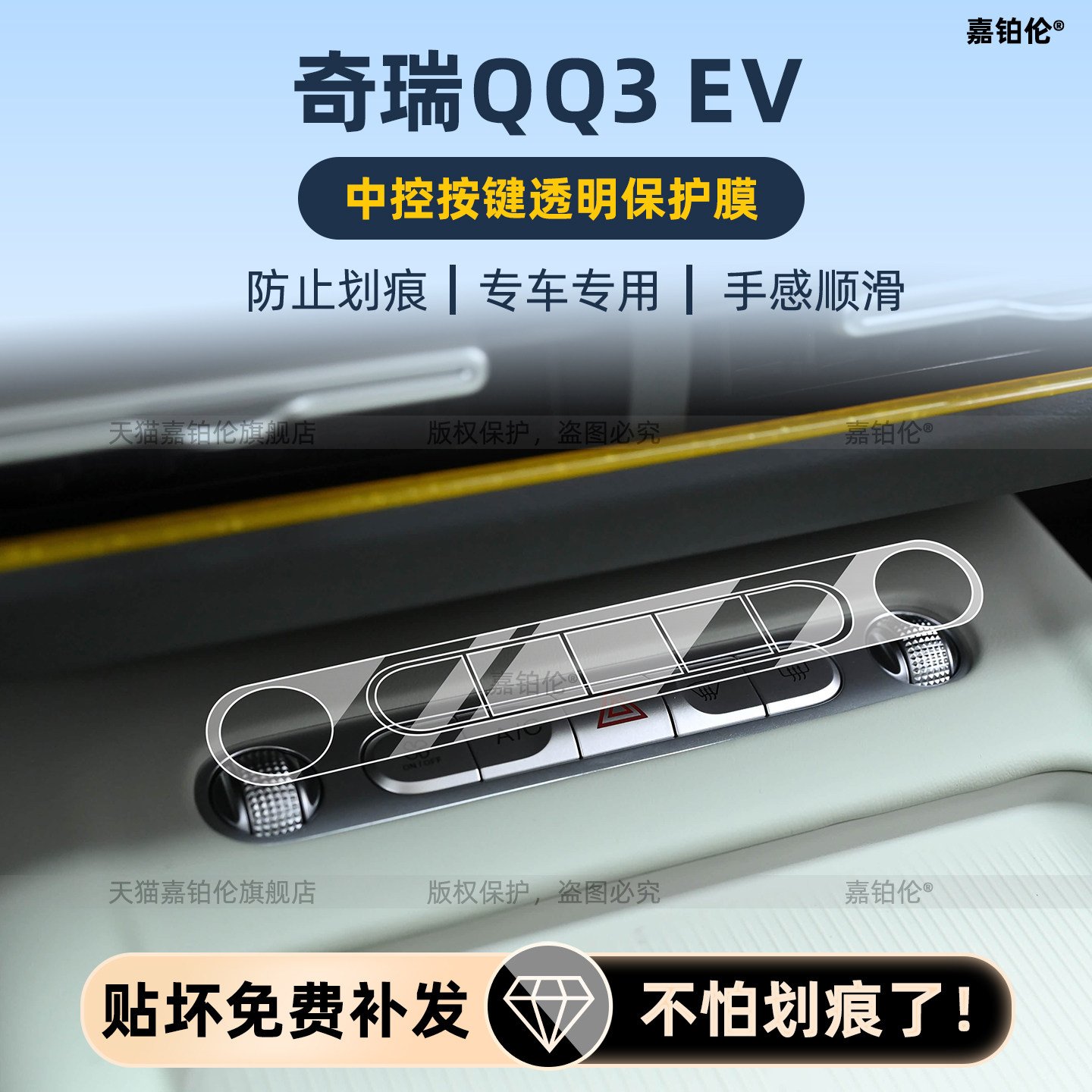 26款奇瑞QQ3EV方向盘按键贴