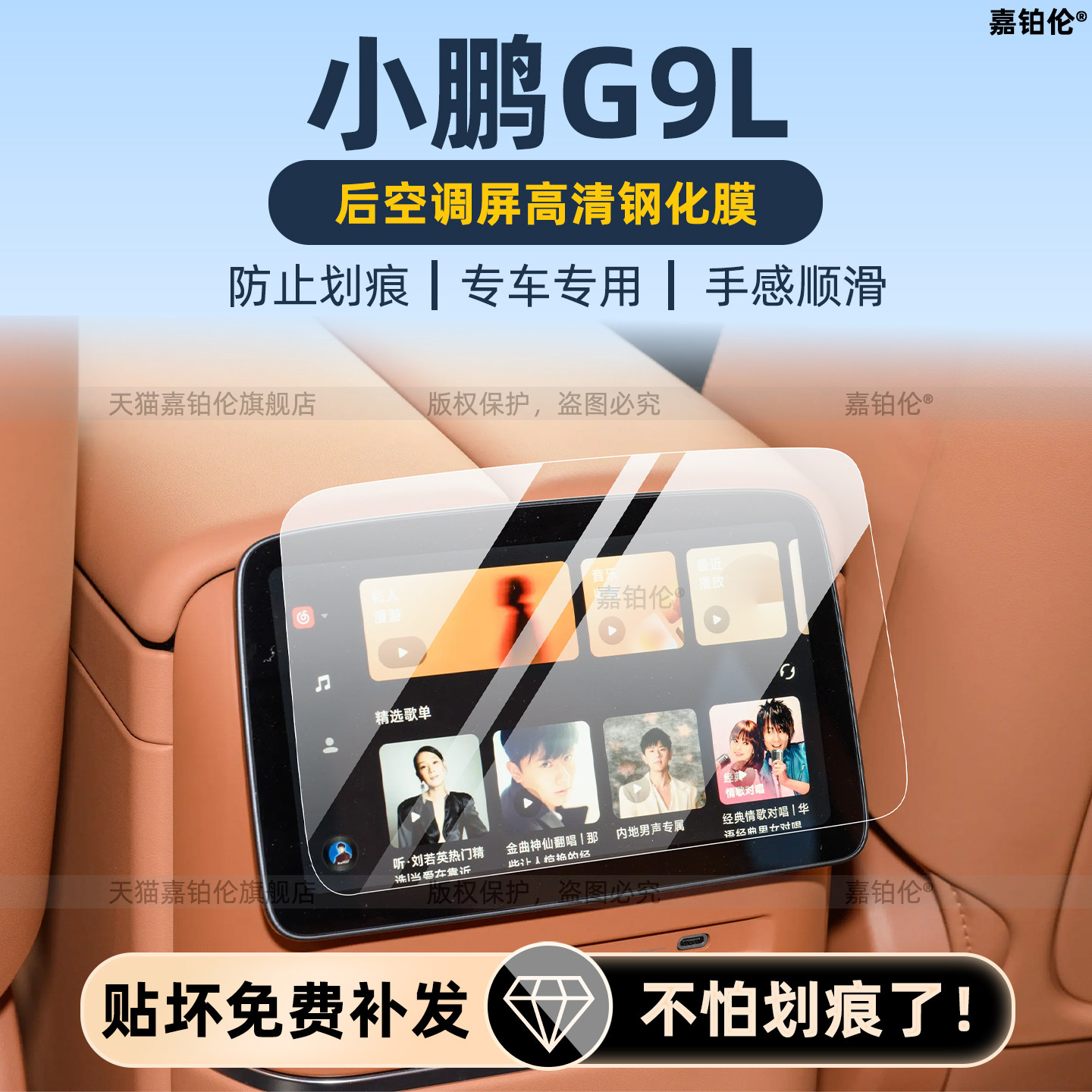 小鹏G9L内饰后空调屏幕钢化膜