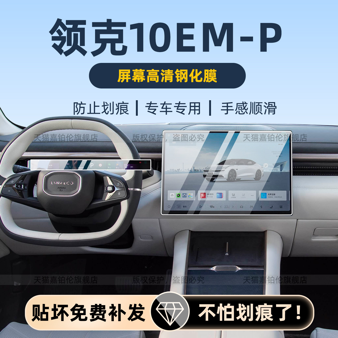 领克10EM-P内饰保护膜