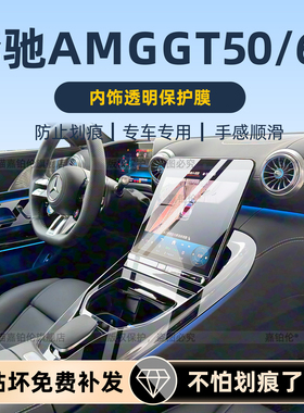 适用26款奔驰amggt63/50内饰中控保护贴膜导航屏幕钢化门板改装件